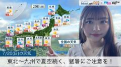 東北〜九州で夏空続く、猛暑にご注意を！