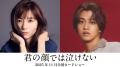 芳根京子＆キンプリ高橋海人、初共演..