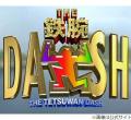 国分太一の「鉄腕！DASH！！」降板発表「コンプライアンス上の問題行為が複数あった」