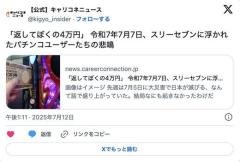 【遊技】「返してぼくの4万円」令和7年7月7日、スリーセブンに浮かれたパチンコユーザーたちの悲鳴