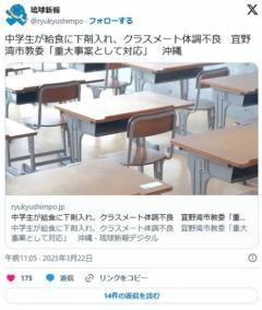 【沖縄】中学生が給食に下剤入れ、クラスメート体調不良宜野湾市教委「重大事案として対応」