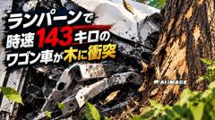 ランパーンで時速143キロのワゴン車が木に衝突、運転手負傷のイメージ画像