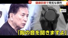 卑劣!「胸の音を聞きますよ」健康診断中に女性の体触った容疑で医師・松村英幸容疑者（79）逮捕…別の女性からも複数の相談 埼玉・草加市