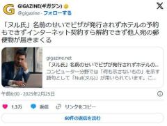 【ぬるぽ】「ヌル氏」名前のせいでビザが発行されずホテルの予約もできずインターネット契約すら解約できず他人宛の郵便物が届きまくる…