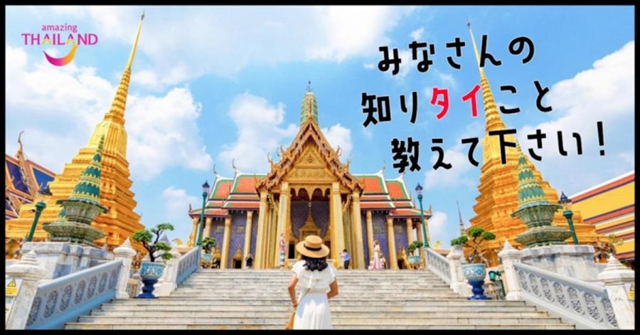 タイ国政府観光庁『みなさんの知りタイこと教えて下さい！ 』キャンペーンを開催！