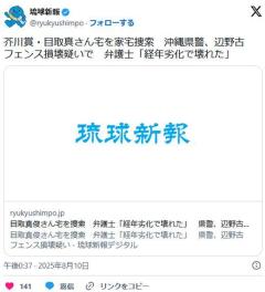 芥川賞・目取真さん宅を家宅捜索沖縄県警、辺野古フェンス損壊疑いで弁護士「経年劣化で壊れた」