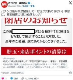東京の大手パチンコ店が突然閉店、夜逃げ、貯玉は交換不可
