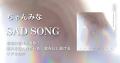 ちゃんみな「SAD SONG」歌詞の意味を考察！痛みを抱えながらも、愛を信じ続けるリアルな声