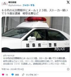 【岐阜】６０代の元交際相手にメール１２３回、ストーカー疑いで５９歳女逮捕