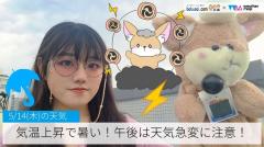 気温上昇で暑い！午後は天気急変に注意！