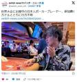 世界大会に出場中の日本人ポーカープレーヤー、参加費1万ドルとともに行方不明