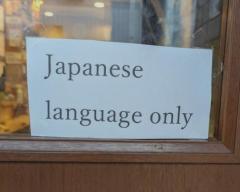 「くそクレームに毅然対応」の飲食店が今度は「日本では日本語を喋る努力をしろ」と投稿 店主が「外国人一律拒否ではない」と真意を明かすのイメージ画像
