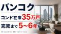 バンコク首都圏のコンド在庫35万戸、完売まで5〜6年か