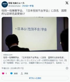 性同一性障害学会、「日本性別不合学会」に改名のイメージ画像