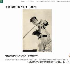 巨人軍終身名誉監督の“ミスター”長嶋茂雄さんが死去、MVP5度・首位打者6度などのイメージ画像