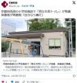 京都府西部の小学校施設で「男女共用トイレ」が物議
