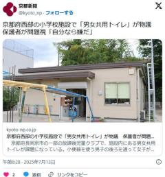京都府西部の小学校施設で「男女共用トイレ」が物議