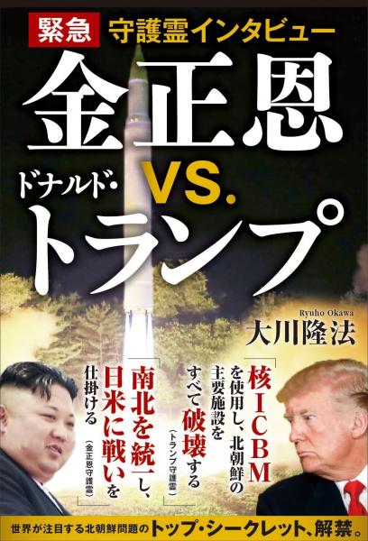 金正恩とドナルド・トランプが対談！幸福の科学総裁の霊言で