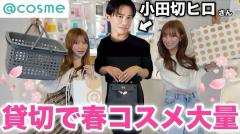 【ヘラヘラ三銃士】まりな＆さおりんが小田切ヒロとコスメを爆買い！「リアルのお気に入り言っていい？」