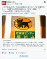 【悲報】ヤマト運輸、『スキマバイト..