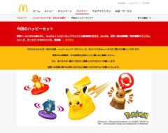 マクドナルドとメルカリが転売対策強化ポケモンハッピーセット発売で連携
