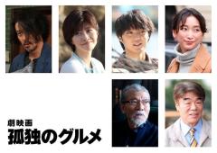 内田有紀・磯村勇斗・杏ら、松重豊主演「劇映画 孤独のグルメ」追加キャスト6人解禁のイメージ画像