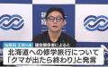 徳島・後藤田知事の言動を問題視… 北海道への修学旅行巡り「クマが出たら終わり」などと発言？ 自民党が問責決議案を提出へ