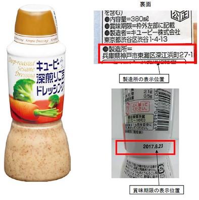 ｷｭｰﾋﾟｰ｢異物混入｣ごまﾄﾞﾚｯｼﾝｸﾞ21万本を自主回収