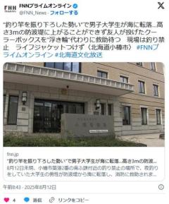 ”釣り竿を振り下ろした勢い”で男子大学生が海に転落……現場は釣り禁止_ライフジャケットつけず〈北海道小樽市〉