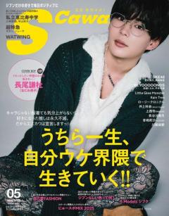 なにわ男子・長尾謙杜、最近の推しメン明かす「S Cawaii！」ソロ初表紙登場