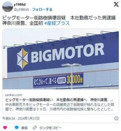 【BIG MOTOR】ビッグモーター街路樹損壊容疑本社勤務だった男逮捕神奈川県警、全国初のイメージ画像