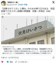 【京都】「試乗させてくれ」と頼み…そのまま車で立ち去る窃盗容疑でパキスタン国籍の男逮捕のイメージ画像