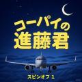コーパイの進藤君スピンオフ1