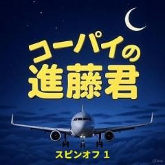 コーパイの進藤君スピンオフ1