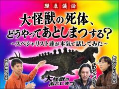 【徹底議論】大怪獣の死体、どうやってあとしまつする？肉・骨・シーシャBar!? スペシャリスト達が本気で話してみた