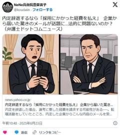 【中途採用】内定辞退するなら「採用にかかった経費を払え」 企業から届いた驚きのメールが話題に…法的に問題ないのか？