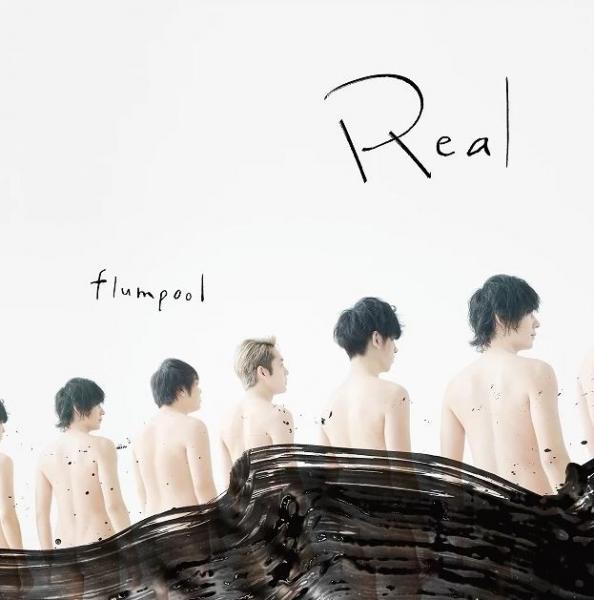 flumpool 、12年ぶりに全裸撮影に挑戦！ New Album「Real」アートワーク解禁！