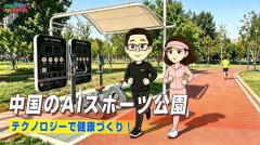 【わかった気になっチャイナ】中国のAIスポーツ公園のイメージ画像