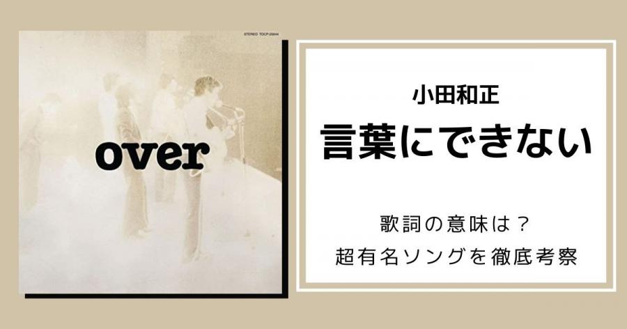 小田和正「言葉にできない」歌詞の意味は？超有名ソングを徹底考察