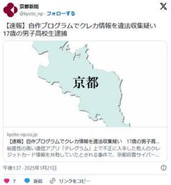【京都】自作プログラムでクレカ情報を違法収集疑い17歳の男子高校生逮捕