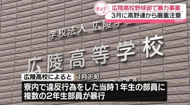 広島・広陵高校野球部で暴力事案 3月に高野連から厳重注意