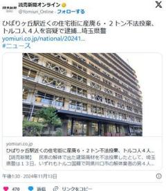 ひばりヶ丘駅近くの住宅街に産廃６・２トン不法投棄、トルコ人４人を容疑で逮捕…埼玉県警