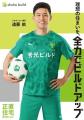 遠藤航、秀光ビルド正直住宅イメージ..