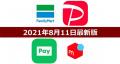 FamiPay・PayPay・LINE Pay・メルペイキャン..