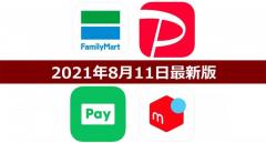 FamiPay・PayPay・LINE Pay・メルペイキャンペーンまとめ【8月11日最新版】