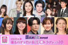 ＜2025年春＞読者が選ぶ「今期最もハマっているGP帯ドラマ」トップ10を発表【モデルプレス国民的推しランキング】