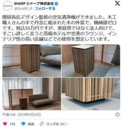 シャープ、55万円の空気清浄機隈研吾氏がデザイン「使用している木材の品質などを考えると55万円は決して高くない」のイメージ画像