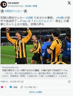 死闘の高校サッカー決勝でまさかの事態。PK戦が途中で放送終了→TVerは『システムエラー発生』の悪夢にネット上は大混乱、悲鳴の声も