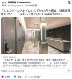 「ジェンダーレストイレ」わずか4カ月で廃止新宿・歌舞伎町タワー「安心して使えない」抗議殺到の末に