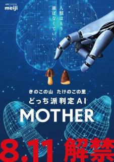 派閥論争に新たな試みきのこ派・たけのこ派を顔判定するAI「MOTHER」誕生